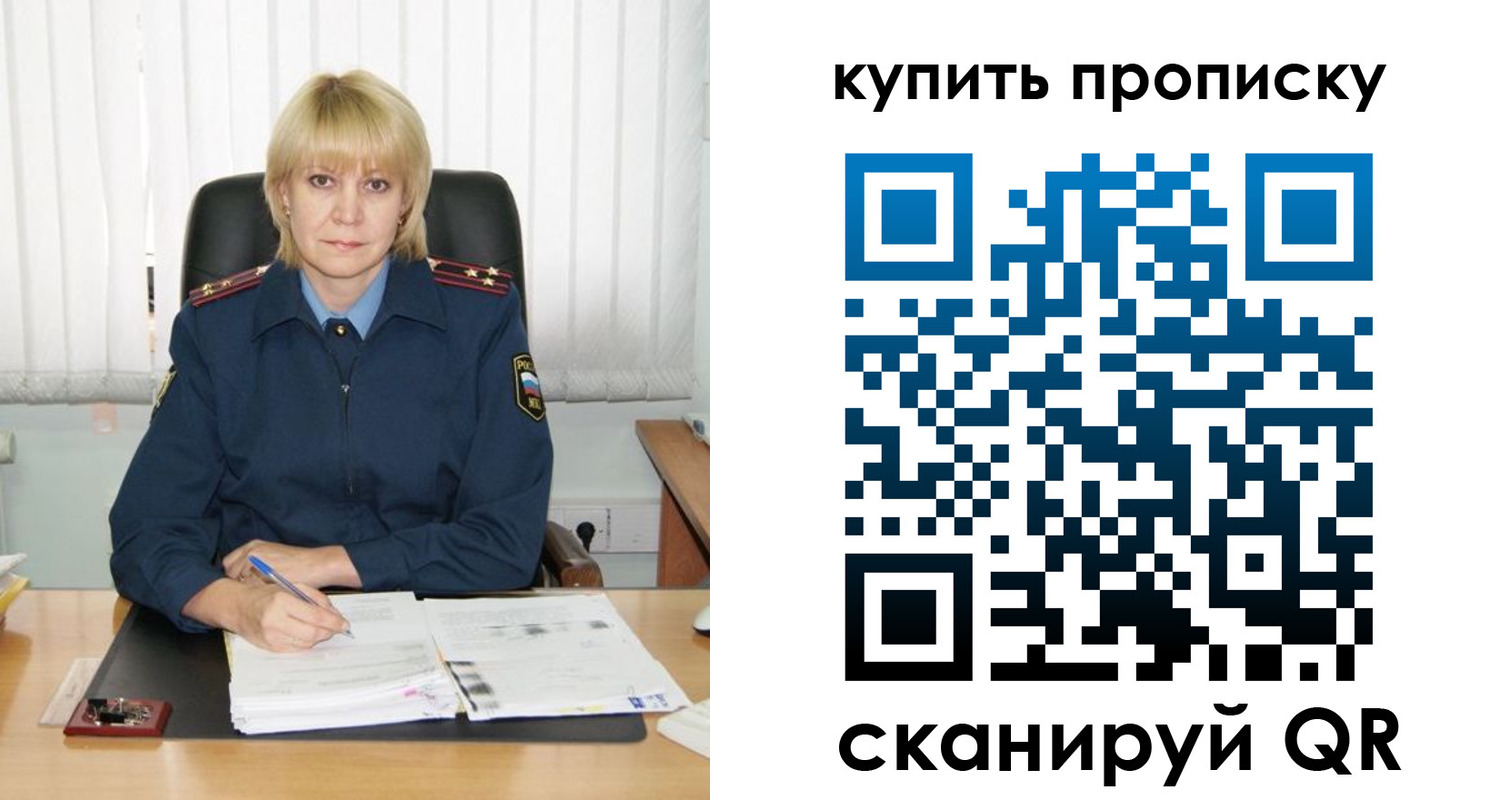 купить прописку в России