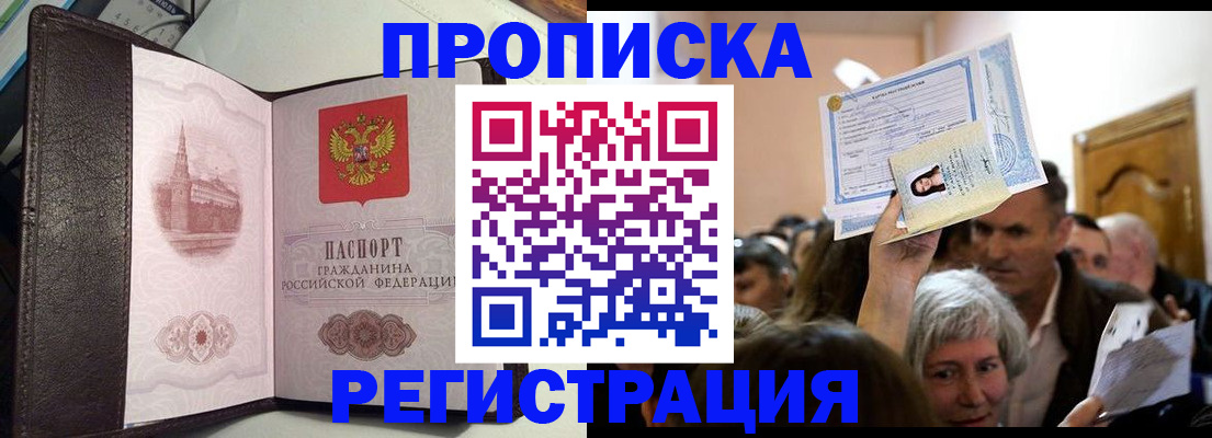 прописка законно в России