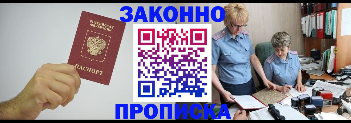 прописка в России