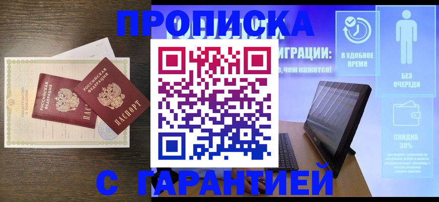 купить прописку в России